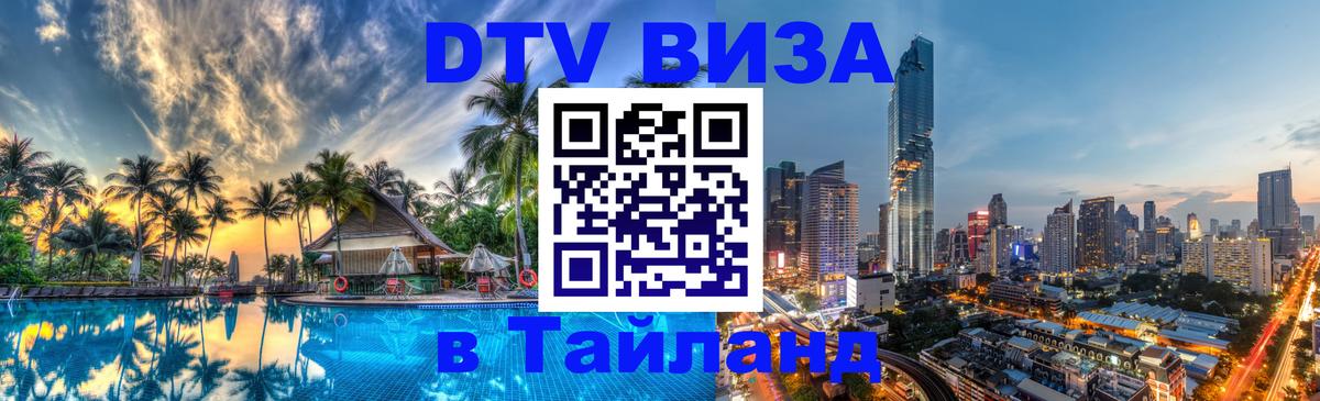 DTV Visa Thailand — прайс и условия, виза без дополнительных документов - Новочебоксарск  09.01.2026 
